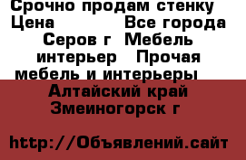 Срочно продам стенку › Цена ­ 5 000 - Все города, Серов г. Мебель, интерьер » Прочая мебель и интерьеры   . Алтайский край,Змеиногорск г.